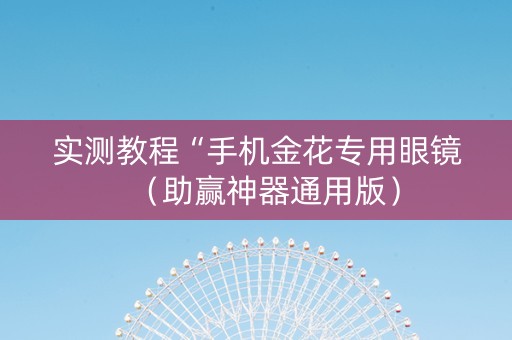 实测教程“手机金花专用眼镜（助赢神器通用版）