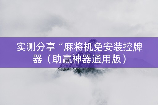 实测分享“麻将机免安装控牌器（助赢神器通用版）