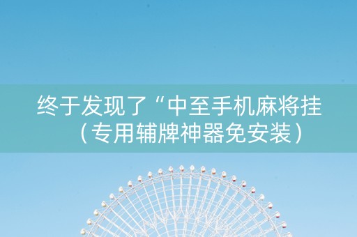 终于发现了“中至手机麻将挂（专用辅牌神器免安装）