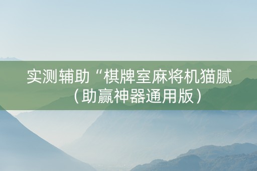 实测辅助“棋牌室麻将机猫腻（助赢神器通用版）