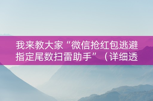 我来教大家“微信抢红包逃避指定尾数扫雷助手”（详细透视教程）-哔哩哔哩