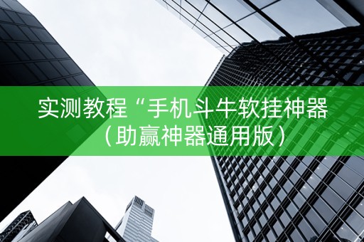 实测教程“手机斗牛软挂神器（助赢神器通用版）