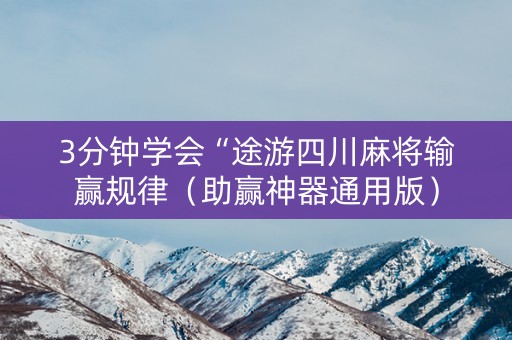 3分钟学会“途游四川麻将输赢规律（助赢神器通用版）