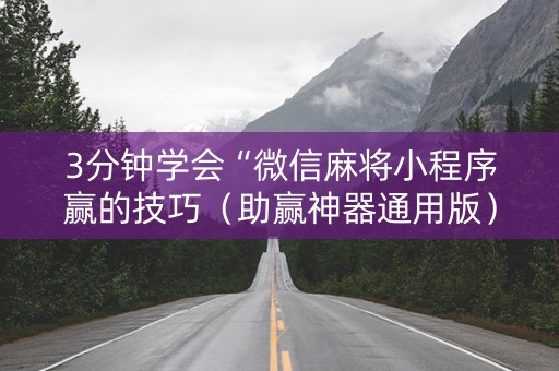 3分钟学会“微信麻将小程序赢的技巧（助赢神器通用版）