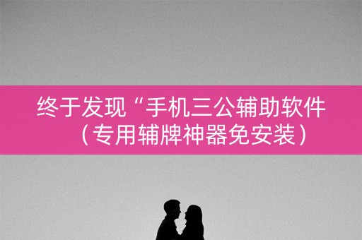 终于发现“手机三公辅助软件（专用辅牌神器免安装）