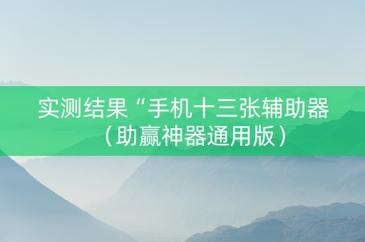 实测结果“手机十三张辅助器（助赢神器通用版）