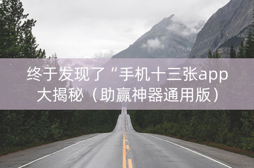 终于发现了“手机十三张app大揭秘（助赢神器通用版）