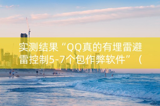 实测结果“QQ真的有埋雷避雷控制5-7个包作弊软件”（详细透视教程）-哔哩哔哩