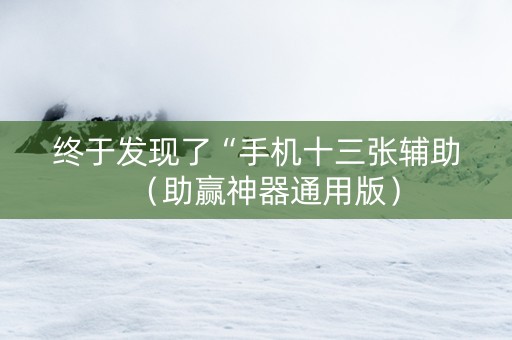 终于发现了“手机十三张辅助（助赢神器通用版）