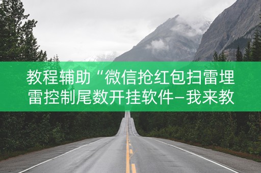 教程辅助“微信抢红包扫雷埋雷控制尾数开挂软件—我来教教你怎么开挂”（详细透视教程）-哔哩哔哩