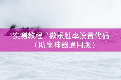 实测教程“微乐胜率设置代码（助赢神器通用版）