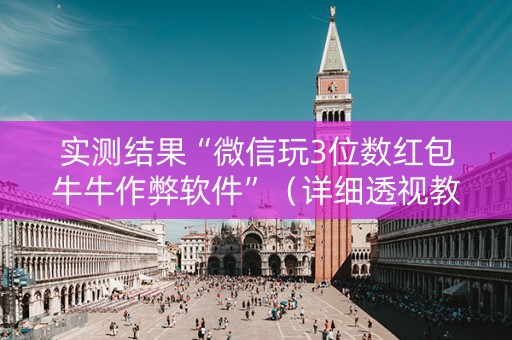 实测结果“微信玩3位数红包牛牛作弊软件”（详细透视教程）-哔哩哔哩
