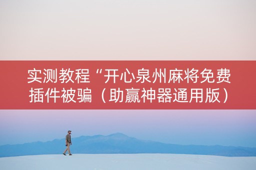 实测教程“开心泉州麻将免费插件被骗（助赢神器通用版）