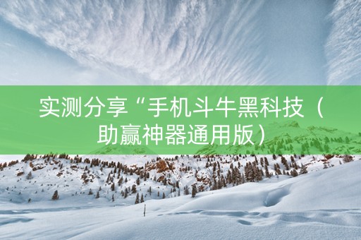 实测分享“手机斗牛黑科技（助赢神器通用版）