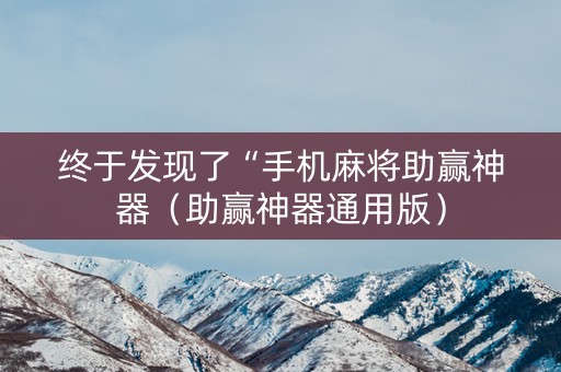 终于发现了“手机麻将助赢神器（助赢神器通用版）