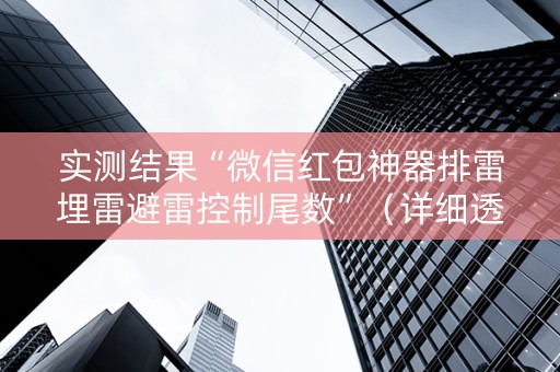 实测结果“微信红包神器排雷埋雷避雷控制尾数”（详细透视教程）-哔哩哔哩
