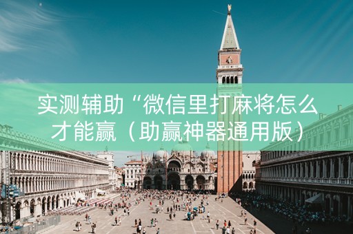 实测辅助“微信里打麻将怎么才能赢（助赢神器通用版）