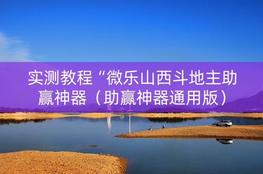 实测教程“微乐山西斗地主助赢神器（助赢神器通用版）