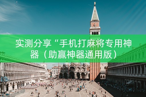 实测分享“手机打麻将专用神器（助赢神器通用版）