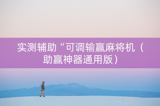 实测辅助“可调输赢麻将机（助赢神器通用版）