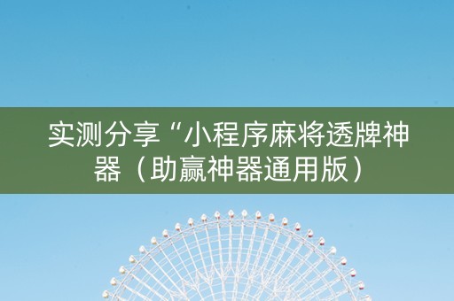 实测分享“小程序麻将透牌神器（助赢神器通用版）