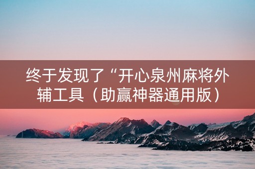 终于发现了“开心泉州麻将外辅工具（助赢神器通用版）