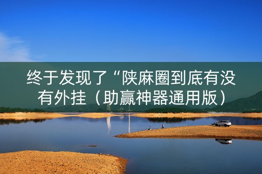 终于发现了“陕麻圈到底有没有外挂（助赢神器通用版）