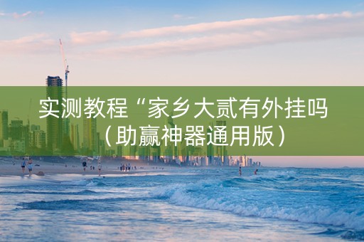 实测教程“家乡大贰有外挂吗（助赢神器通用版）