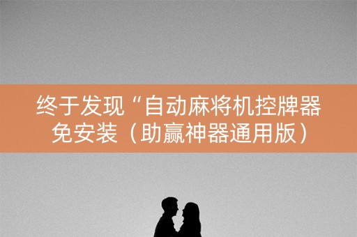 终于发现“自动麻将机控牌器免安装（助赢神器通用版）