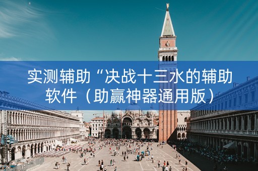 实测辅助“决战十三水的辅助软件（助赢神器通用版）