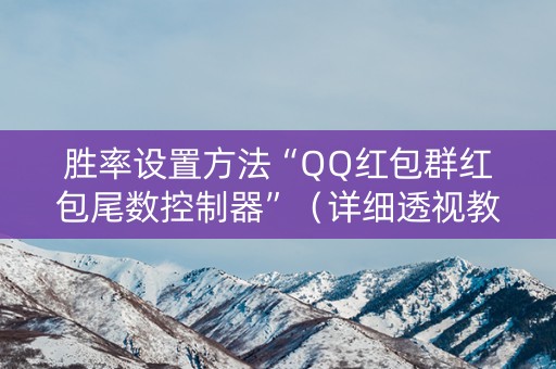 胜率设置方法“QQ红包群红包尾数控制器”（详细透视教程）-哔哩哔哩