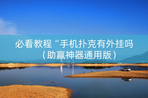 必看教程“手机扑克有外挂吗（助赢神器通用版）