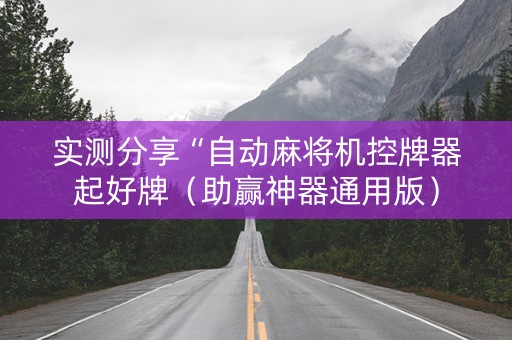 实测分享“自动麻将机控牌器起好牌（助赢神器通用版）
