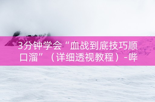 3分钟学会“血战到底技巧顺口溜”（详细透视教程）-哔哩哔哩