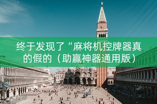 终于发现了“麻将机控牌器真的假的（助赢神器通用版）