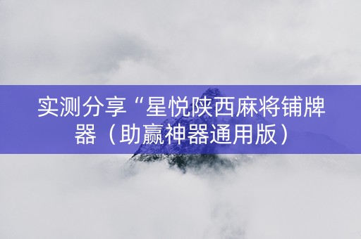 实测分享“星悦陕西麻将铺牌器（助赢神器通用版）