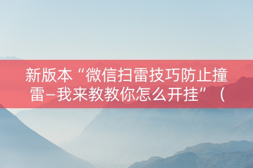 新版本“微信扫雷技巧防止撞雷—我来教教你怎么开挂”（详细透视教程）-哔哩哔哩