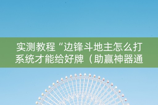 实测教程“边锋斗地主怎么打系统才能给好牌（助赢神器通用版）