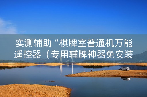实测辅助“棋牌室普通机万能遥控器（专用辅牌神器免安装）
