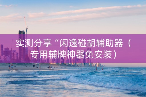 实测分享“闲逸碰胡辅助器（专用辅牌神器免安装）