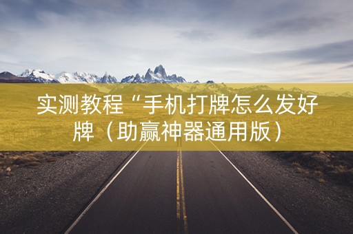 实测教程“手机打牌怎么发好牌（助赢神器通用版）