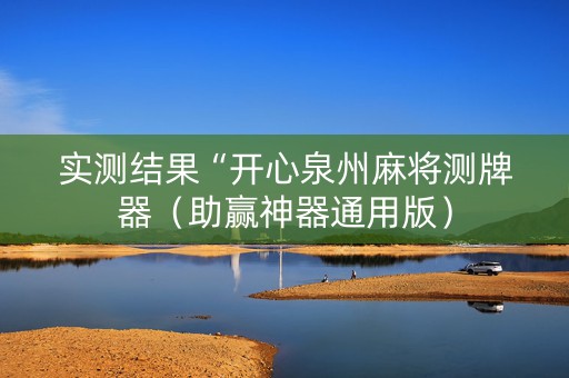 实测结果“开心泉州麻将测牌器（助赢神器通用版）