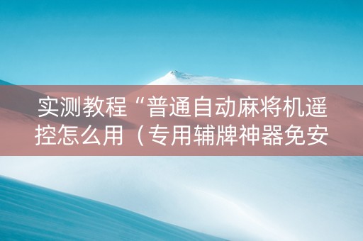 实测教程“普通自动麻将机遥控怎么用（专用辅牌神器免安装）