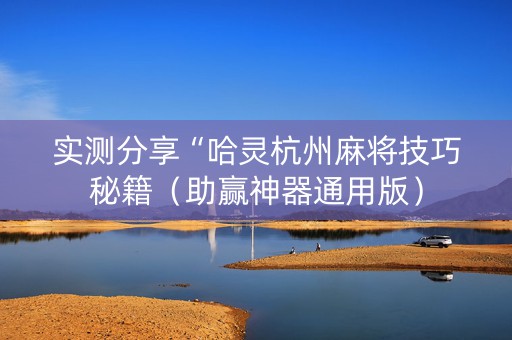 实测分享“哈灵杭州麻将技巧秘籍（助赢神器通用版）