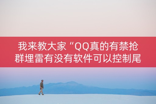 我来教大家“QQ真的有禁抢群埋雷有没有软件可以控制尾数”（详细透视教程）-哔哩哔哩