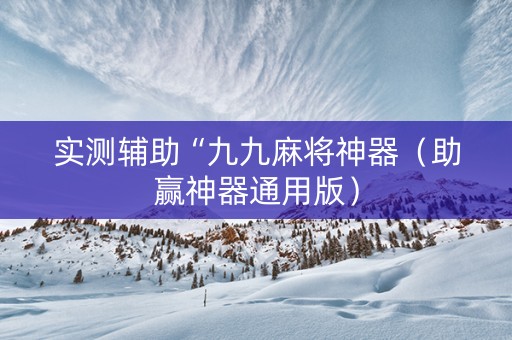 实测辅助“九九麻将神器（助赢神器通用版）