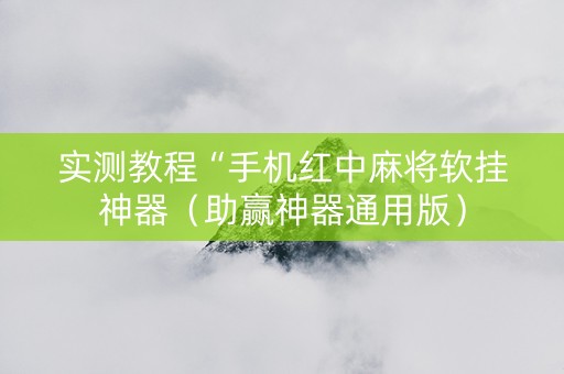 实测教程“手机红中麻将软挂神器（助赢神器通用版）