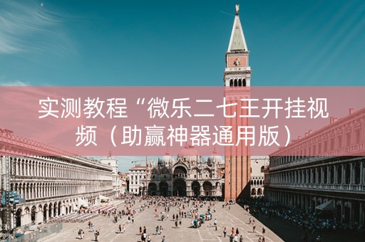 实测教程“微乐二七王开挂视频（助赢神器通用版）