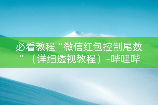 必看教程“微信红包控制尾数”（详细透视教程）-哔哩哔哩