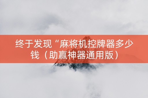 终于发现“麻将机控牌器多少钱（助赢神器通用版）